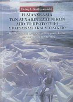 Η ΔΙΔΑΣΚΑΛΙΑ ΤΩΝ ΑΡΧΑΙΩΝ ΕΛΛΗΝΙΚΩΝ ΑΠΟ ΤΟ ΠΡΩΤΟΤΥΠΟ ΣΤΟ ΓΥΜΝΑΣΙΟ ΚΑΙ ΣΤΟ ΛΥΚΕΙΟ ΠΡΟΒΛΗΜΑΤΙΣΜΟΣ ΣΧΕΤΙΚΑ ΜΕ ΤΟ ΘΕΩΡΗΤΙΚΟ ΠΛΑΙΣΙΟ: ΠΡΟΟΠΤΙΚΕΣ ΚΑΙ ΜΙΑ ΝΕ