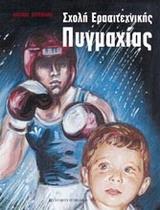 ΣΧΟΛΗ ΕΡΑΣΙΤΕΧΝΙΚΗΣ ΠΥΓΜΑΧΙΑΣ