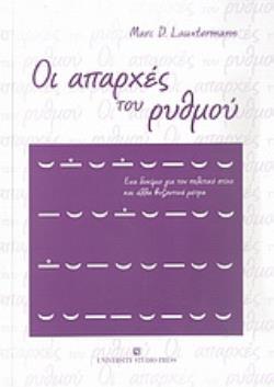 ΟΙ ΑΠΑΡΧΕΣ ΤΟΥ ΡΥΘΜΟΥ ΕΝΑ ΔΟΚΙΜΙΟ ΓΙΑ ΤΟΝ ΠΟΛΙΤΙΚΟ ΣΤΙΧΟ ΚΑΙ ΑΛΛΑ ΒΥΖΑΝΤΙΝΑ ΜΕΤΡΑ