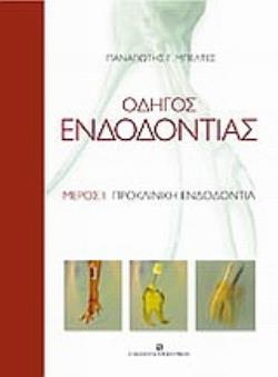 ΟΔΗΓΟΣ ΕΝΔΟΔΟΝΤΙΑΣ ΠΡΟΚΛΙΝΙΚΗ ΕΝΔΟΔΟΝΤΙΑ
