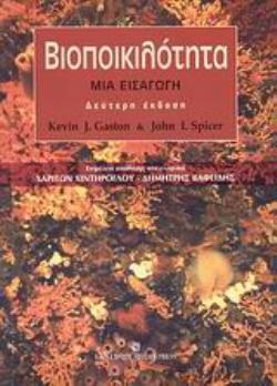 ΒΙΟΠΟΙΚΙΛΟΤΗΤΑ ΜΙΑ ΕΙΣΑΓΩΓΗ