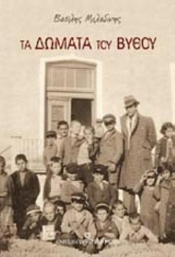 ΤΑ ΔΩΜΑΤΑ ΤΟΥ ΒΥΘΟΥ