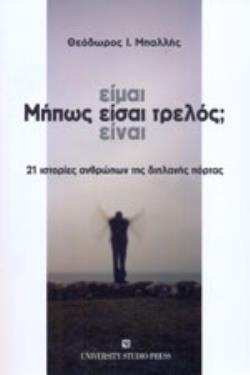 ΜΗΠΩΣ ΕΙΜΑΙ - ΕΙΣΑΙ - ΕΙΝΑΙ ΤΡΕΛΟΣ; 21 ΙΣΤΟΡΙΕΣ ΑΝΘΡΩΠΩΝ ΤΗΣ ΔΙΠΛΑΝΗΣ ΠΟΡΤΑΣ