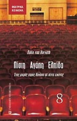 ΠΙΣΤΗ, ΑΓΑΠΗ, ΕΛΠΙΔΑ ΕΝΑΣ ΜΙΚΡΟΣ ΧΟΡΟΣ ΘΑΝΑΤΟΥ ΣΕ ΠΕΝΤΕ ΕΙΚΟΝΕΣ