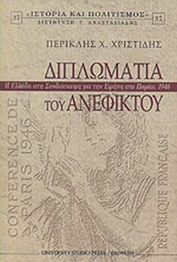 ΔΙΠΛΩΜΑΤΙΑ ΤΟΥ ΑΝΕΦΙΚΤΟΥ Η ΕΛΛΑΔΑ ΣΤΗ ΣΥΝΔΙΑΣΚΕΨΗ ΓΙΑ ΤΗΝ ΕΙΡΗΝΗ ΣΤΟ ΠΑΡΙΣΙ, 1946