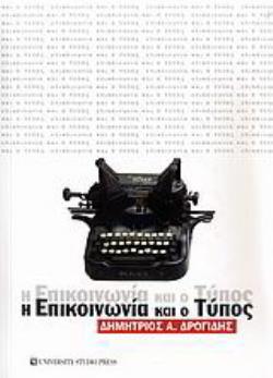 Η ΕΠΙΚΟΙΝΩΝΙΑ ΚΑΙ Ο ΤΥΠΟΣ