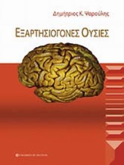 ΕΞΑΡΤΗΣΙΟΓΟΝΕΣ ΟΥΣΙΕΣ