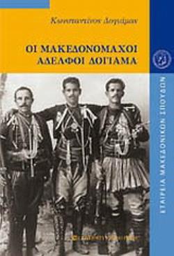 ΟΙ ΜΑΚΕΔΟΝΟΜΑΧΟΙ ΑΔΕΛΦΟΙ ΔΟΓΙΑΜΑ