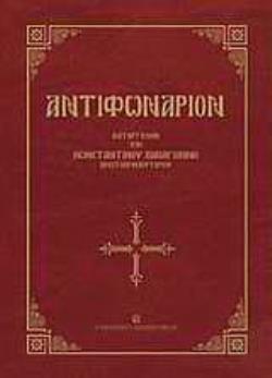 ΑΝΤΙΦΩΝΑΡΙΟΝ