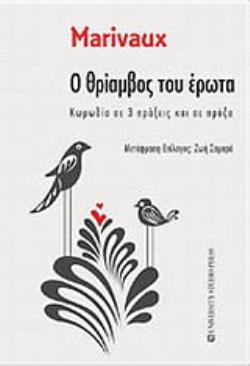 Ο ΘΡΙΑΜΒΟΣ ΤΟΥ ΕΡΩΤΑ ΚΩΜΩΔΙΑ ΣΕ 3 ΠΡΑΞΕΙΣ ΚΑΙ ΣΕ ΠΡΟΖΑ