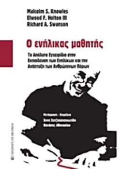 Ο ΕΝΗΛΙΚΑΣ ΜΑΘΗΤΗΣ