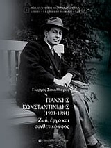 ΓΙΑΝΝΗΣ ΚΩΝΣΤΑΝΤΙΝΙΔΗΣ (1903–1984) ΖΩΗ, ΕΡΓΟ ΚΑΙ ΣΥΝΘΕΤΙΚΟ ΥΦΟΣ