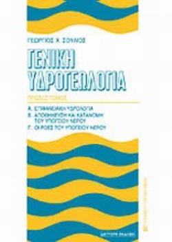 ΓΕΝΙΚΗ ΥΔΡΟΓΕΩΛΟΓΙΑ ΕΠΙΦΑΝΕΙΑΚΗ ΥΔΡΟΛΟΓΙΑ: ΑΠΟΘΗΚΕΥΣΗ ΚΑΙ ΚΑΤΑΝΟΜΗ ΤΟΥ ΥΠΟΓΕΙΟΥ ΝΕΡΟΥ: ΟΙ ΡΟΕΣ ΤΟΥ ΥΠΟΓΕΙΟΥ ΝΕΡΟΥ 2Η ΕΚΔΟΣΗ