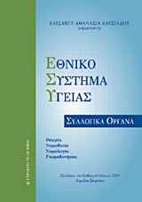 ΕΘΝΙΚΟ ΣΥΣΤΗΜΑ ΥΓΕΙΑΣ ΣΥΛΛΟΓΙΚΑ ΟΡΓΑΝΑ: ΘΕΩΡΙΑ, ΝΟΜΟΘΕΣΙΑ, ΝΟΜΟΛΟΓΙΑ, ΓΝΩΜΟΔΟΤΗΣΕΙΣ