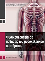 ΦΥΣΙΚΟΘΕΡΑΠΕΙΑ ΣΕ ΠΑΘΗΣΕΙΣ ΤΟΥ ΜΥΟΣΚΕΛΕΤΙΚΟΥ ΣΥΣΤΗΜΑΤΟΣ