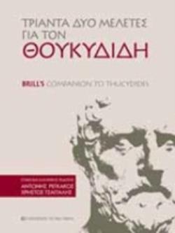 ΤΡΙΑΝΤΑ ΔΥΟ ΜΕΛΕΤΕΣ ΓΙΑ ΤΟΝ ΘΟΥΚΥΔΙΔΗ
