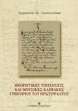 ΘΕΩΡΗΤΙΚΕΣ ΥΠΗΧΗΣΕΙΣ ΚΑΙ ΜΟΥΣΙΚΕΣ ΚΛΙΜΑΚΕΣ ΓΡΗΓΟΡΙΟΥ ΤΟΥ ΠΡΩΤΟΨΑΛΤΟΥ