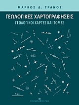 ΓΕΩΛΟΓΙΚΕΣ ΧΑΡΤΟΓΡΑΦΗΣΕΙΣ ΓΕΩΛΟΓΙΚΟΙ ΧΑΡΤΕΣ ΚΑΙ ΤΟΜΕΣ