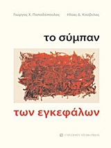 ΤΟ ΣΥΜΠΑΝ ΤΩΝ ΕΓΚΕΦΑΛΩΝ - Ο ΚΟΣΜΟΣ ΜΕ ΤΑ ΜΑΤΙΑ ΤΗΣ ΝΕΥΡΟΕΠΙΣΤΗΜΗΣ