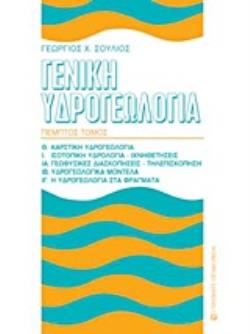 ΓΕΝΙΚΗ ΥΔΡΟΓΕΩΛΟΓΙΑ ΤΟΜΟΣ Ε