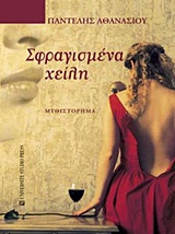 ΣΦΡΑΓΙΣΜΕΝΑ ΧΕΙΛΗ ΜΥΘΙΣΤΟΡΗΜΑ