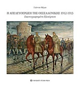 Η ΑΠΕΛΕΥΘΕΡΩΣΗ ΤΗΣ ΘΕΣΣΑΛΟΝΙΚΗΣ 1912-1913 ΕΙΚΟΝΟΓΡΑΦΗΜΕΝΗ ΕΞΙΣΤΟΡΗΣΗ