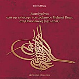 ΕΚΑΤΟ ΧΡΟΝΙΑ ΑΠΟ ΤΗΝ ΕΠΙΣΚΕΨΗ ΤΟΥ ΣΟΥΛΤΑΝΟΥ MEHMET REŞAT ΣΤΗ ΘΕΣΣΑΛΟΝΙΚΗ 1911-2011