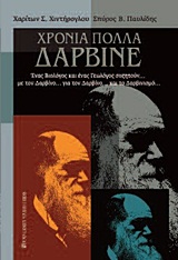 ΧΡΟΝΙΑ ΠΟΛΛΑ ΔΑΡΒΙΝΕ ΕΝΑΣ ΒΙΟΛΟΓΟΣ ΚΑΙ ΕΝΑΣ ΓΕΩΛΟΓΟΣ ΣΥΖΗΤΟΥΝ … ΜΕ ΤΟΝ ΔΑΡΒΙΝΟ… ΓΙΑ ΤΟΝ ΔΑΡΒΙΝΟ… ΚΑΙ ΤΟ ΔΑΡΒΙΝΙΣΜΟ