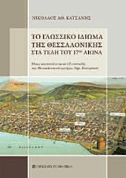 ΤΟ ΓΛΩΣΣΙΚΟ ΙΔΙΩΜΑ ΤΗΣ ΘΕΣΣΑΛΟΝΙΚΗΣ ΣΤΑ ΤΕΛΗ ΤΟΥ 17ΟΥ ΑΙΩΝΑ ΟΠΩΣ ΑΠΟΤΥΠΩΝΕΤΑΙ ΣΕ 12 ΕΠΙΣΤΟΛΕΣ ΤΟΥ ΘΕΣΣΑΛΟΝΙΚΙΟΥ ΕΜΠΟΡΟΥ ΔΗΜ. ΚΑΣΤΡΙΣΙΟΥ
