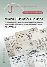 ΜΙΚΡΗ, ΠΕΡΗΦΑΝΗ ΠΑΤΡΙΔΑ Ο ΚΟΣΜΟΣ ΤΩΝ ΕΛΛΗΝΩΝ ΔΙΠΛΩΜΑΤΙΚΩΝ ΚΑΙ ΠΡΟΞΕΝΙΚΩΝ ΥΠΑΛΛΗΛΩΝ ΣΤΑ ΒΑΛΚΑΝΙΑ ΚΑΙ ΤΗΝ ΚΑΘ’ ΗΜΑΣ ΑΝΑΤΟΛΗ (1830–1853)