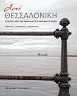 ΣΙΝΕ ΘΕΣΣΑΛΟΝΙΚΗ - ΙΣΤΟΡΙΕΣ ΑΠΟ ΤΗΝ ΠΟΛΗ ΚΑΙ ΤΟΝ ΚΙΝΗΜΑΤΟΓΡΑΦΟ