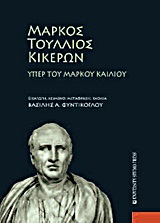 ΜΑΡΚΟΣ ΤΟΥΛΛΙΟΣ ΚΙΚΕΡΩΝ ΥΠΕΡ ΤΟΥ ΜΑΡΚΟΥ ΚΑΙΛΙΟΥ