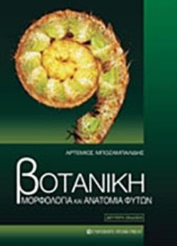 ΒΟΤΑΝΙΚΗ ΜΟΡΦΟΛΟΓΙΑ ΚΑΙ ΑΝΑΤΟΜΙΑ ΦΥΤΩΝ 2Η ΕΚΔΟΣΗ