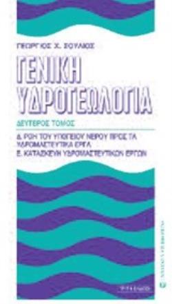 ΓΕΝΙΚΗ ΥΔΡΟΓΕΩΛΟΓΙΑ ΤΟΜΟΣ Β ΡΟΗ ΤΟΥ ΥΠΟΓΕΙΟΥ ΝΕΡΟΥ ΠΡΟΣ ΤΑ ΥΔΡΟΜΑΣΤΕΥΤΙΚΑ ΕΡΓΑ. ΚΑΤΑΣΚΕΥΗ ΥΔΡΟΜΑΣΤΕΥΤΙΚΩΝ ΕΡΓΩΝ 3Η ΕΚΔΟΣΗ