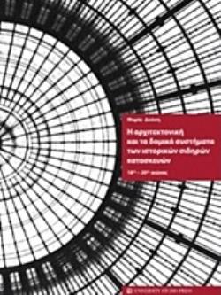 Η ΑΡΧΙΤΕΚΤΟΝΙΚΗ ΚΑΙ ΤΑ ΔΟΜΙΚΑ ΣΥΣΤΗΜΑΤΑ ΤΩΝ ΙΣΤΟΡΙΚΩΝ ΣΙΔΗΡΩΝ ΚΑΤΑΣΚΕΥΩΝ 18ΟΣ - 20ΟΣ ΑΙΩΝΑΣ