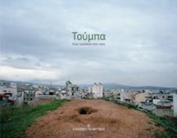 ΤΟΥΜΠΑ ΕΝΑΣ ΠΕΡΙΠΑΤΟΣ ΣΤΗΝ ΠΟΛΗ