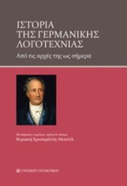 ΙΣΤΟΡΙΑ ΤΗΣ ΓΕΡΜΑΝΙΚΗΣ ΛΟΓΟΤΕΧΝΙΑΣ ΑΠΟ ΤΙΣ ΑΡΧΕΣ ΤΗΣ ΩΣ ΣΗΜΕΡΑ