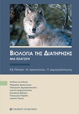 ΒΙΟΛΟΓΙΑ ΤΗΣ ΔΙΑΤΗΡΗΣΗΣ ΜΙΑ ΕΙΣΑΓΩΓΗ