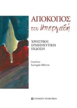 ΑΠΟΚΟΠΟΣ ΤΟΥ ΜΠΕΡΓΑΔΗ ΧΡΗΣΤΙΚΗ ΕΡΜΗΝΕΥΤΙΚΗ ΕΚΔΟΣΗ