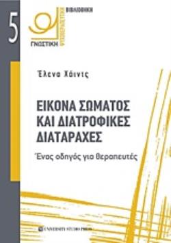 ΕΙΚΟΝΑ ΣΩΜΑΤΟΣ ΚΑΙ ΔΙΑΤΡΟΦΙΚΕΣ ΔΙΑΤΑΡΑΧΕΣ ΕΝΑΣ ΟΔΗΓΟΣ ΓΙΑ ΘΕΡΑΠΕΥΤΕΣ