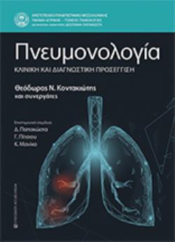 ΠΝΕΥΜΟΝΟΛΟΓΙΑ ΚΛΙΝΙΚΗ ΚΑΙ ΔΙΑΓΝΩΣΤΙΚΗ ΠΡΟΣΕΓΓΙΣΗ
