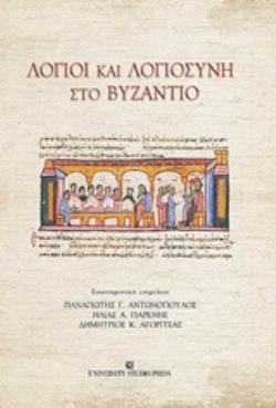 ΛΟΓΙΟΙ ΚΑΙ ΛΟΓΙΟΣΥΝΗ ΣΤΟ ΒΥΖΑΝΤΙΟ ΕΠΙΣΤΗΜΟΝΙΚΟ ΣΥΜΠΟΣΙΟ ΠΡΟΣ ΤΙΜΗΝ ΤΟΥ ΚΑΘΗΓΗΤΗ ΚΩΣΤΑ Ν. ΚΩΝΣΤΑΝΤΙΝΙΔΗ