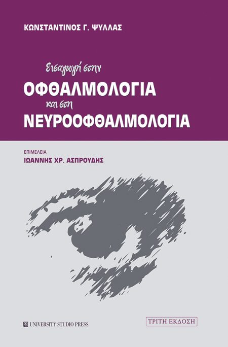 ΕΙΣΑΓΩΓΗ ΣΤΗΝ ΟΦΘΑΛΜΟΛΟΓΙΑ ΚΑΙ ΣΤΗ ΝΕΥΡΟΟΦΘΑΛΜΟΛΟΓΙΑ 3Η ΕΚΔΟΣΗ