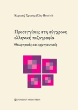 ΠΡΟΣΕΓΓΙΣΕΙΣ ΣΤΗ ΣΥΓΧΡΟΝΗ ΕΛΛΗΝΙΚΗ ΠΕΖΟΓΡΑΦΙΑ ΘΕΩΡΗΤΙΚΕΣ ΚΑΙ ΕΡΜΗΝΕΥΤΙΚΕΣ