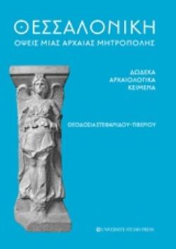 ΘΕΣΣΑΛΟΝΙΚΗ: ΟΨΕΙΣ ΜΙΑΣ ΑΡΧΑΙΑΣ ΜΗΤΡΟΠΟΛΗΣ ΔΩΔΕΚΑ ΑΡΧΑΙΟΛΟΓΙΚΑ ΚΕΙΜΕΝΑ