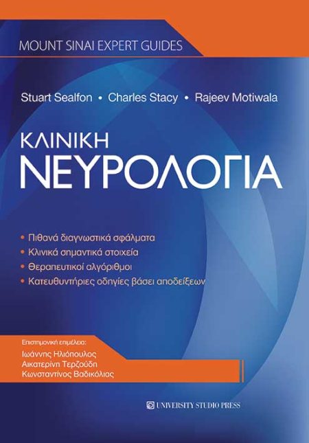 ΚΛΙΝΙΚΗ ΝΕΥΡΟΛΟΓΙΑ