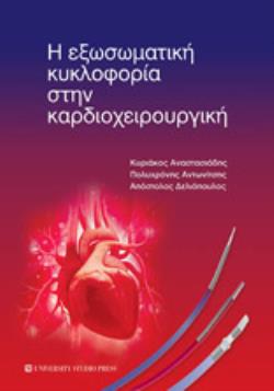 Η ΕΞΩΣΩΜΑΤΙΚΗ ΚΥΚΛΟΦΟΡΙΑ ΣΤΗΝ ΚΑΡΔΙΟΧΕΙΡΟΥΡΓΙΚΗ