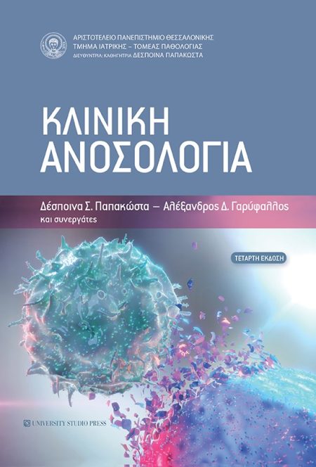 ΚΛΙΝΙΚΗ ΑΝΟΣΟΛΟΓΙΑ 4Η ΕΚΔΟΣΗ