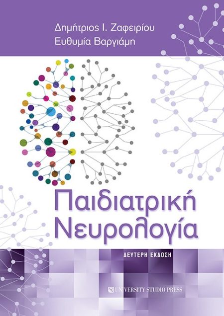 ΠΑΙΔΙΑΤΡΙΚΗ ΝΕΥΡΟΛΟΓΙΑ 2Η ΕΚΔΟΣΗ