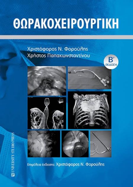 ΘΩΡΑΚΟΧΕΙΡΟΥΡΓΙΚΗ 2Η ΕΚΔΟΣΗ
